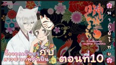 🦊จิ้งจอกเย็นชา🌸ตอน10