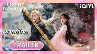 เล่ห์รักเพลงดาบ 28 พากย์ไทย รีรัน