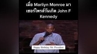 ตลก เก่งภาษากับtiktok เก่งภาษาอังกฤษ ภาษาอังกฤษ ยืนเดี่ยว jfk marliynmonroe โคตรฮา กวนตีน กวนๆฮาๆ ภาษาอังกฤษหยาบๆ ภาษาอังกฤษฮาๆ