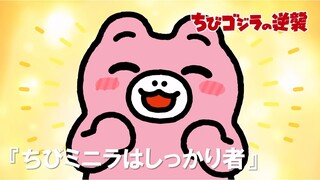 【公式】TVアニメ『ちびゴジラの逆襲』「ちびミニラはしっかり者」