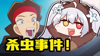 云霄飞车杀虫事件！