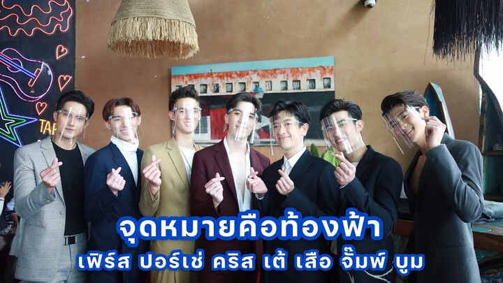 นักแสดงนำซีรีส์ 'จุดหมายคือท้องฟ้า'