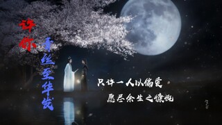 【羡忘-战山为王】许你青丝至华发  第一集 双洁（骨科  权谋  he）