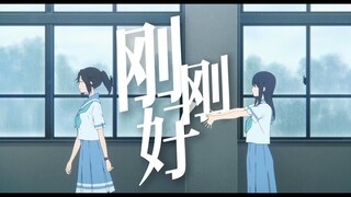 【利兹与青鸟/MAD】我们的爱情到这「刚刚好」
