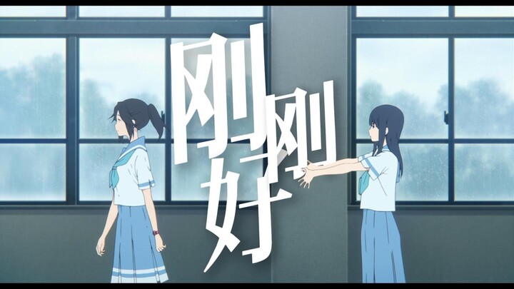 【利兹与青鸟/MAD】我们的爱情到这「刚刚好」