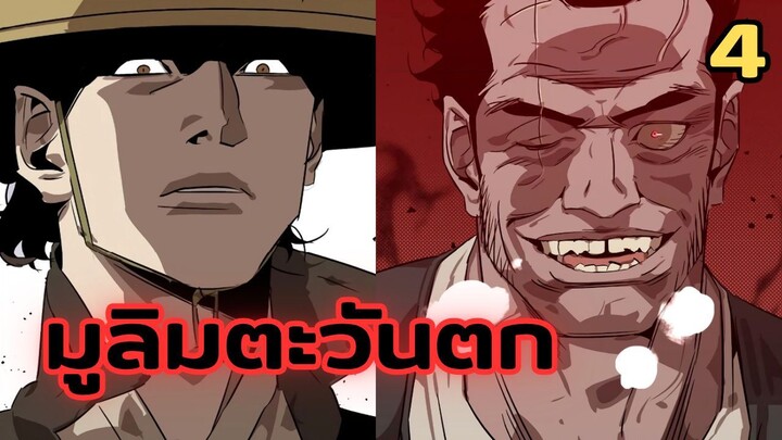 มังฮวา : มูลิมตะวันตก : ตอนที่ 4 พากย์ไทย