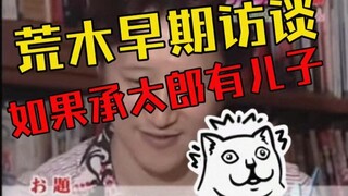 【荒木早期访谈】如果承太郎有儿子，他的替身会是？