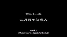 Shu Ling Ji (หนังสือเทพจิตรวิญญาณ) ตอนที่ 21