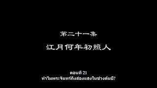 Shu Ling Ji (หนังสือเทพจิตรวิญญาณ) ตอนที่ 21