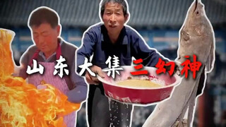 山东大集三幻神，这个地方指定太有点说法
