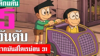 5 อันดับ ฉากมันส์ ๆ โดเรม่อน ภาค 31 (S2)