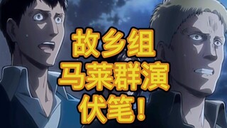 [Bayangan] Pemeran ansambel Rainer/Beckham/Animalai [Attack on Titan] semuanya berkarakter tragis da