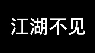 结束了