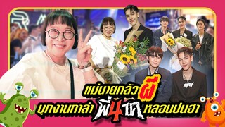 ”แม่นาย“ มาเชียร์ “น้องต้า” ร่วมยินดีงานกาล่า “พี่นาค 4” พร้อมปลุกความหลอนปนความฮา | แม่นายโอเค