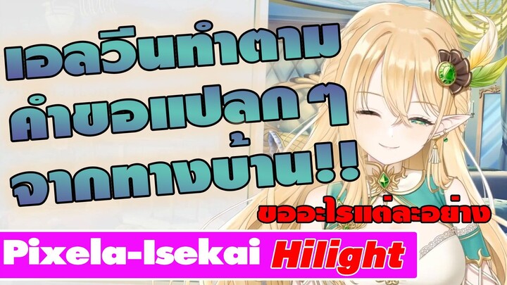 [ Pixela Hilight ]เอลวีน ทำตามคำขอแปลกๆ จากทางบ้าน!!