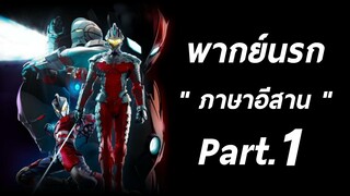 อุลตร้าแมน พากย์นรกภาษาอีสาน Part.1