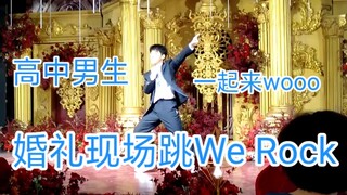 某高中男生在哥哥婚礼现场跳We Rock 失去平衡感 就离谱？！