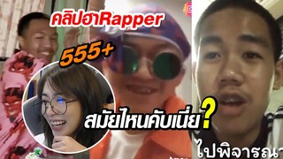 ฮาแร็ปเปอร์ EP.1 : สมัยไหนคับเนี่ยยยย ????