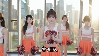 有人说“不编也罢”？常州的精神，不该被一句质疑压住！舞跳不跳得上，只等常州的兄弟们一声号令，常州加油!#苏超联赛#蕞红啦啦队
