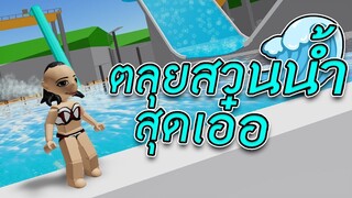 ROBLOX - ตลุยสวนน้ำสุดเอ๋อ 🌊