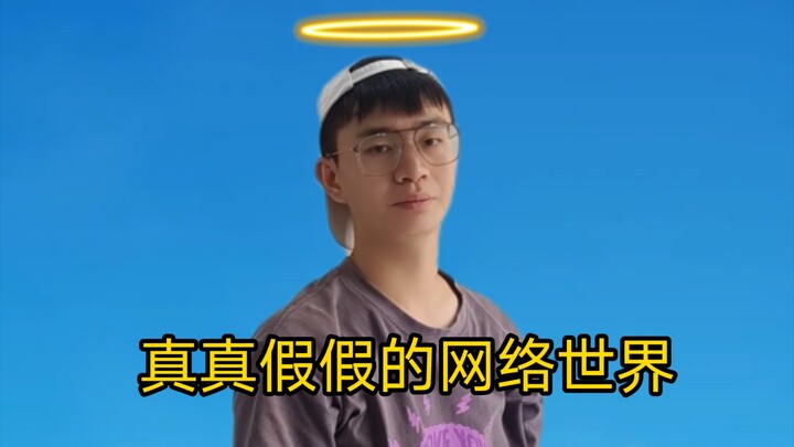 网络世界与现实世界的区别