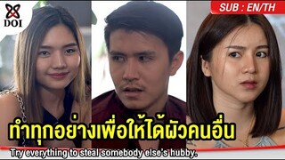 ทำทุกอย่างเพื่อให้ได้ผัวคนอื่น