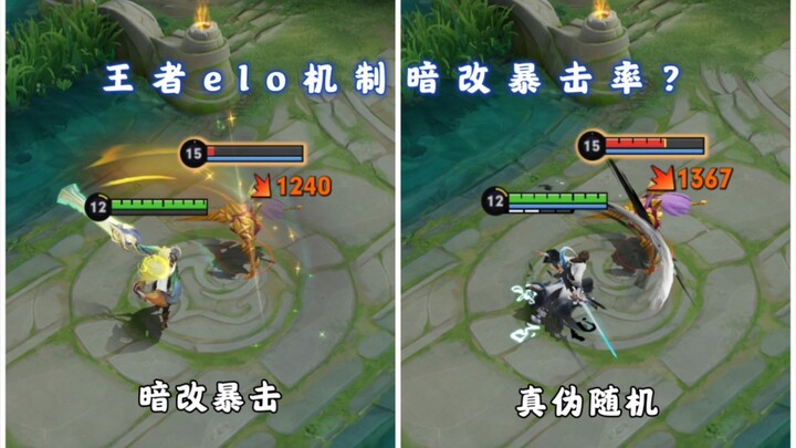 King of Glory secretly changes the critical hit rate through the elo mechanism? "True" randomness ma