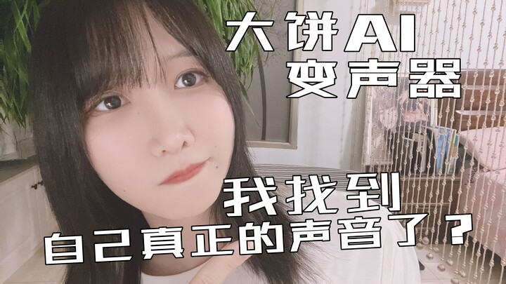 ✨我找回了我失踪28年的声音？✨不干正事