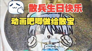 做个会放动画的吧唧给散兵庆生啦