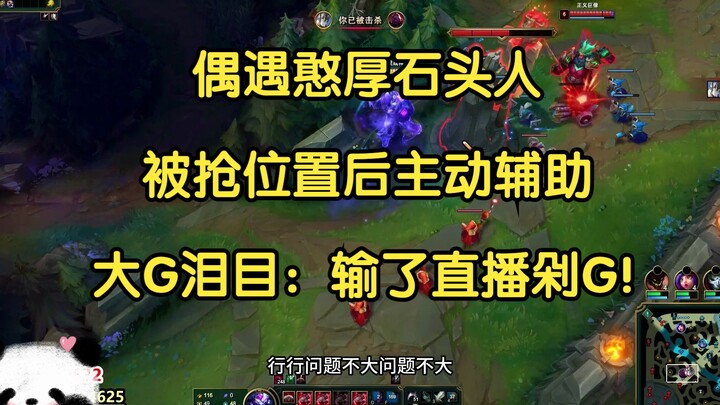 Tak sengaja bertemu dengan batu manusia yang polos dan baik hati; setelah posisinya direbut, ia just