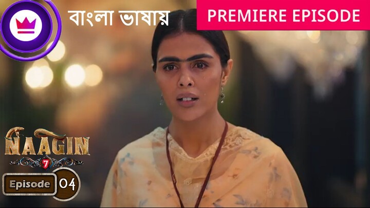 Naagin 7 | Full Episode 04 | āύāĻžāĻāĻŋāύ āϏāĻŋāĻāύ 7 āĻŦāĻžāĻāϞāĻž āĻĄāĻžāĻŦāĻŋāĻ āĻāĻāĻā§āϰ āĻĒāϰā§āĻŦ