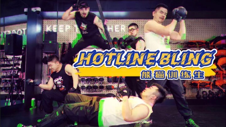 [Giant Panda Training Camp] The Right Way to Do aerobics for Men BGM: Hotline Bling [Panda Hall]