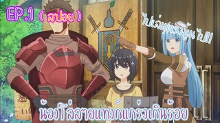 「 สปอยอนิเมะ 」น้องโล่สานเเทงค์แกร่งเกินร้อย EP.1 จุดเริ่มต้นของปีศาจน้อยเมเปิล