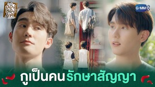 กูเป็นคนรักษาสัญญา | ใครคืออองชองเต | Enchanté