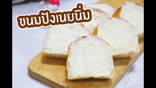 ขนมปังเนยนิ่ม : เชฟนุ่น ChefNun Cooking