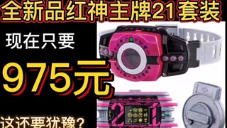 全新品红神主牌套只要975？这还要犹豫？【万代便宜玩具盘点】