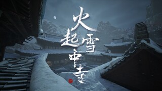 《火起雪中寺》首曝PV——古风悬疑单机游戏