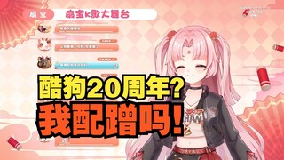【扇宝】我就一赔钱货！配蹭人家大集团20周年吗
