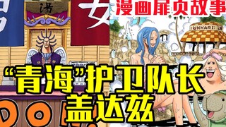 【海贼王漫画扉页故事】艾尼路手下神官盖达兹，摇身一变成为工具人，帮助阿拉巴斯坦建设起来了温泉旅馆