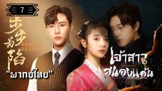 ᎬᏢ.7 เจ้าสาวสนองแค้น "พากย์ไทย"