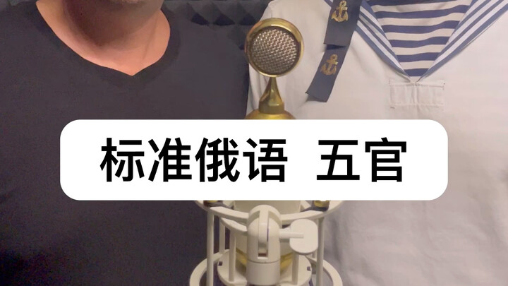 标准俄语  五官