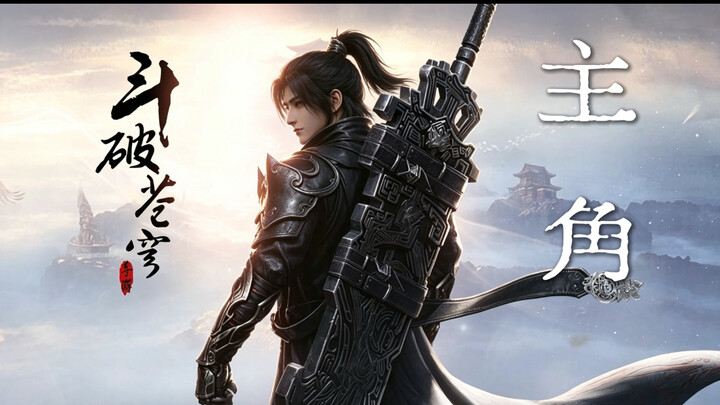โต่ว  ผู่  ชาง  ฉง  【ตัวเอก】“ในที่สุด ก็มาถึงที่นี่แล้ว!” ที่ดูคือเซียวเยียน ที่เติบโตคือตัวเราเอง ห