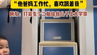 山东烟台，大四男生带着外甥上大学，“他爸妈工作忙，喜欢跟着我”网友：打算生个二胎给我儿子上大学带。