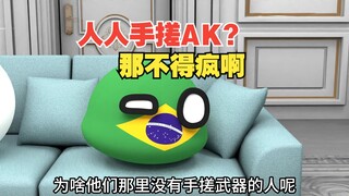如果我们人人手搓AK的话，这个世界会咋样【波兰球】