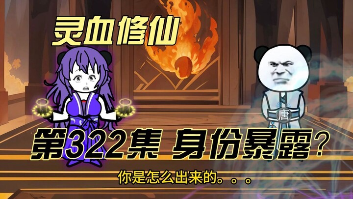 【灵血修仙】第322集  危，唐浩身份暴露？？！