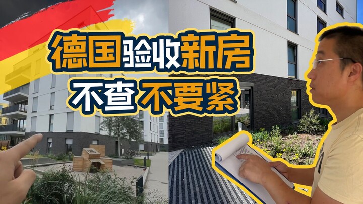 تفتيش منزل جديد في ألمانيا: تحدٍّ غامر للكشف عن العيوب... بعد المشاهدة، هل ما زلت تفكر في شراء عقار 