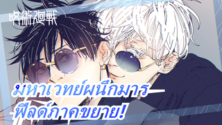 มหาเวทย์ผนึกมาร|[วิดีโอสุดร้อนแรง] ฟีลด์ภาคขยาย!