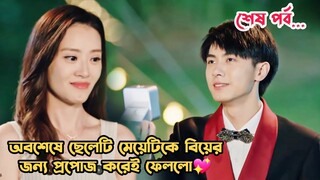 জোর করে বিয়ে😅-06(Last Part).Female CEO Forcefully Marry Him.Best Drama Bangla Explanation