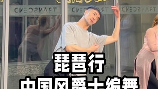 【白小白】每年一跳《琵琶行》中国风爵士编舞