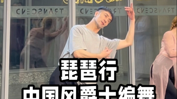 【باي شياو شياو】رقصة جاز صينية الأسلوب على أغنية "بي با هينغ" تُقدم كل عام